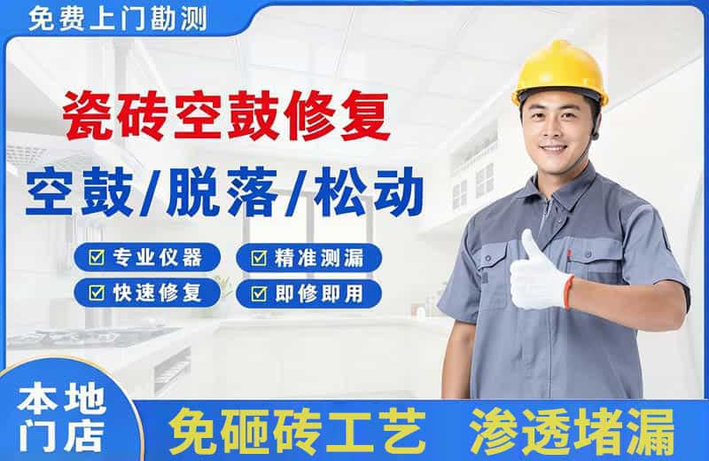 新和瓷砖空鼓修复