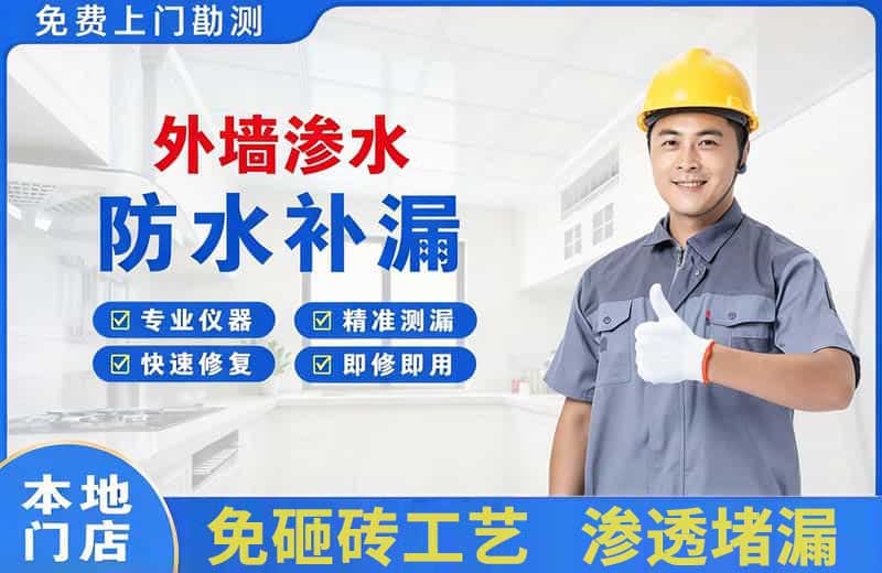 新和外墙渗水维修