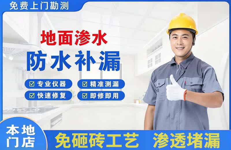新和地面渗水维修