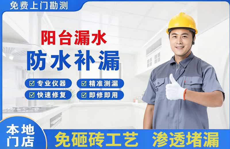 新和阳台漏水维修