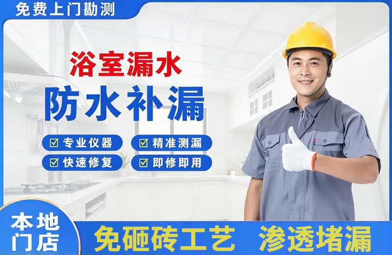 新和浴室漏水维修
