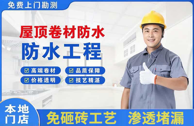 新和屋顶卷材防水