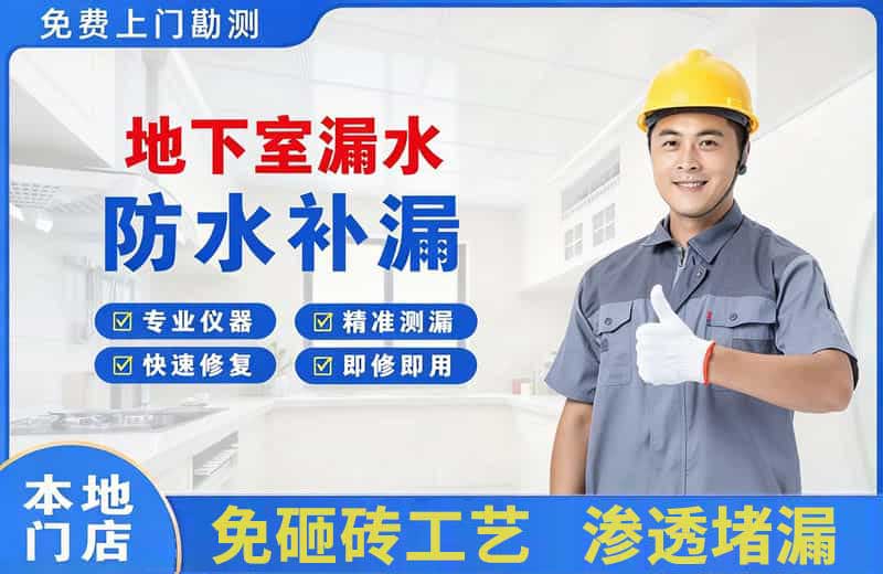 新和地下室漏水维修