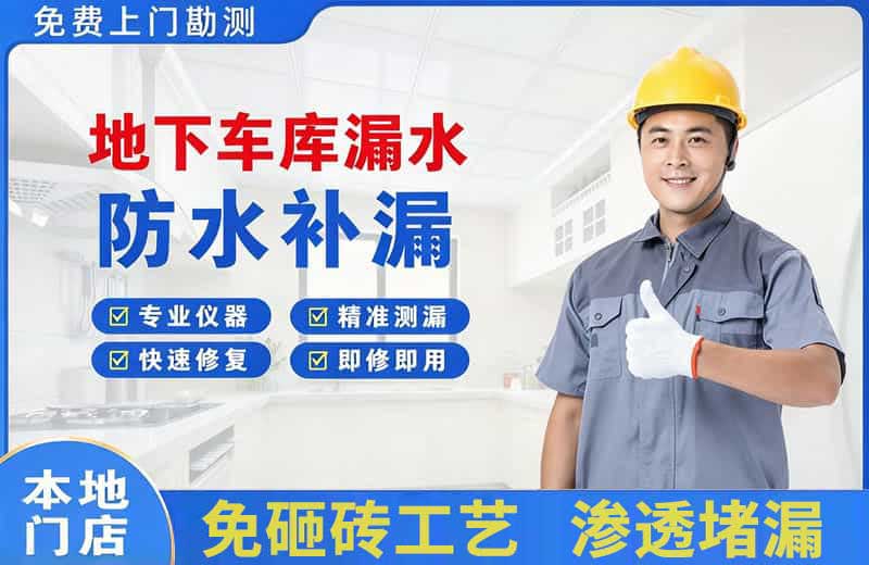 新和地下车库漏水维修
