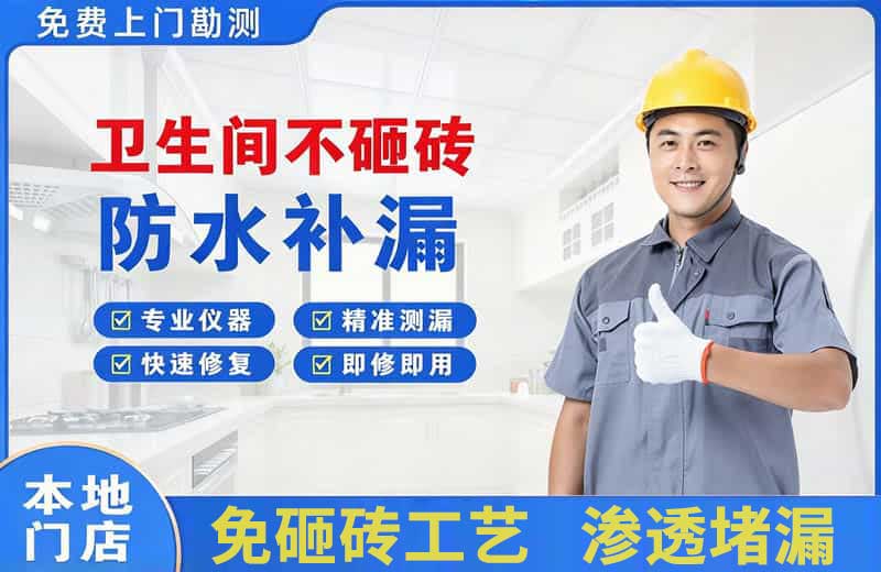 新和卫生间不砸砖修补漏水